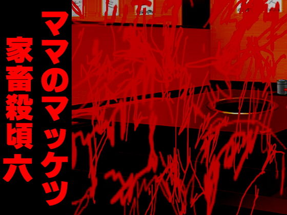 ママのマッケツ家畜殺頃六