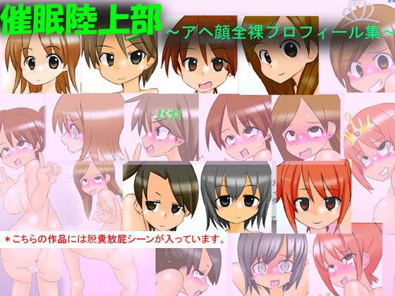 催●陸上部 〜アヘ顔全裸プロフィール集〜