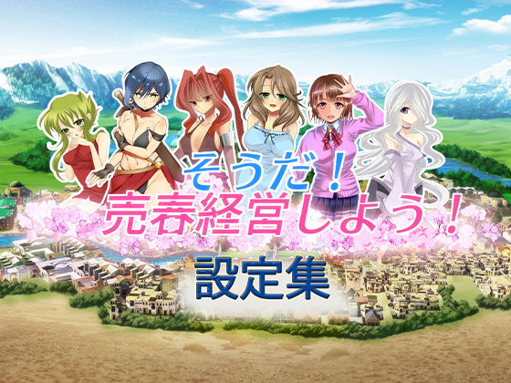そうだ売春経営しよう 設定集