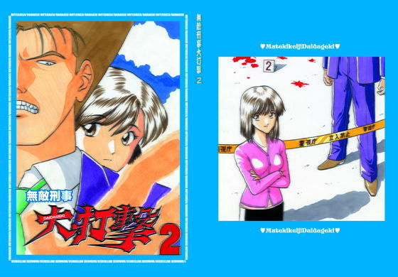 設定＋漫画「無敵刑事大打撃2」