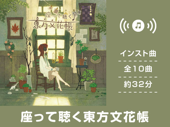 座って聴く東方文花帳