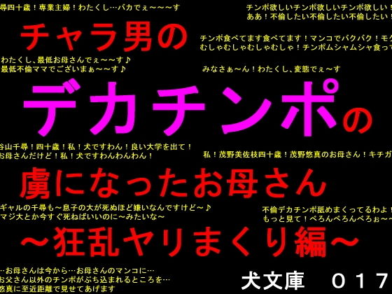 チャラ男のデカチンポの虜になったお母さん〜狂乱ヤリまくり編〜