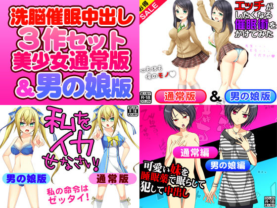 洗脳催●中出し3作セット（美少女通常版＆男の娘版）