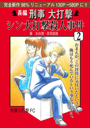 刑事大打撃 シン大打撃殺●事件 2.