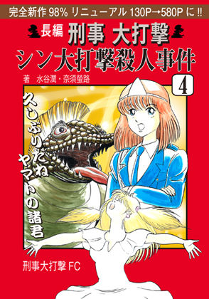 刑事大打撃 シン大打撃殺●事件 4.