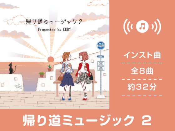 帰り道ミュージック 2