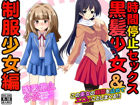 時間停止セックス＜黒髪少女＆制服少女編＞