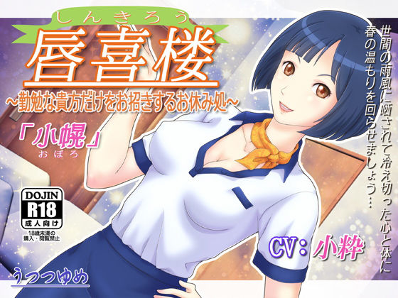 唇喜楼 〜勤勉な貴方だけをお招きするお休み処〜 「小幌」