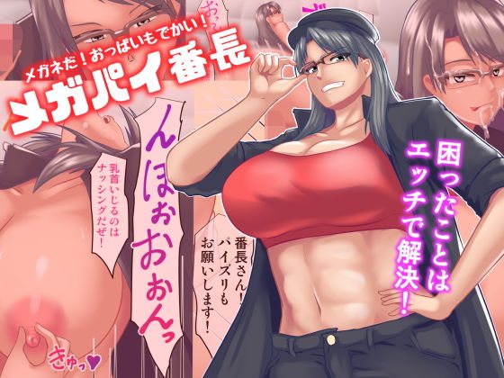 メガネだ！おっぱいもでかい！メガパイ番長！