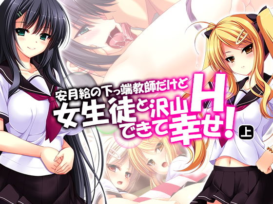 安月給の下っ端教師だけど女生徒と沢山Hできて幸せ！ 上