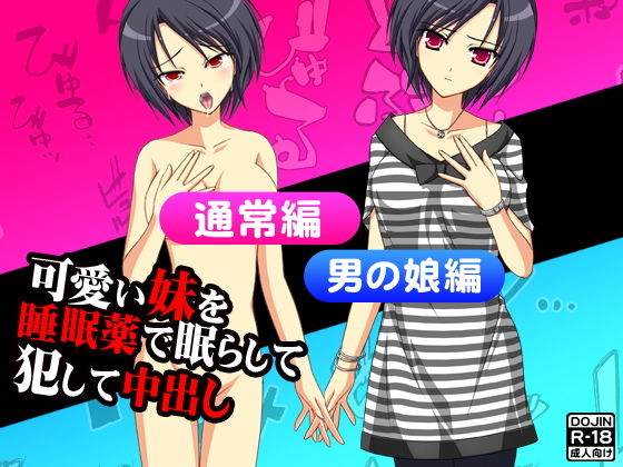 可愛い妹を睡眠薬で眠らして犯して中出し（通常版＆男の娘版）
