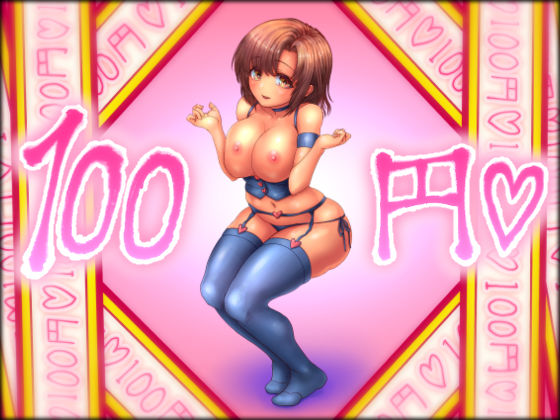 100円【2023年版】