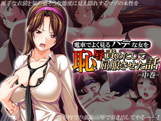 電車でよく見るハデな女を恥辱責めにして屈服させた話 中巻