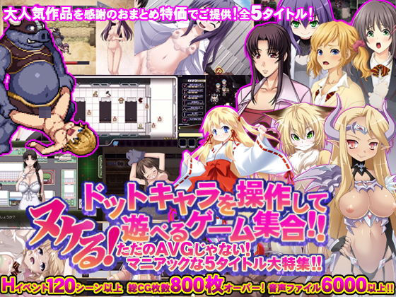 【値引率75％↑！！】ヌケる！ドットキャラを操作して遊べるゲーム集合！！ただのAVGじゃないマニアックな5タイトル大特集！！