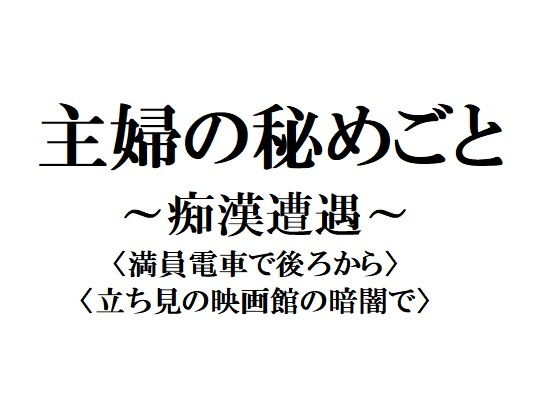 主婦の秘めごと 〜痴●遭遇〜