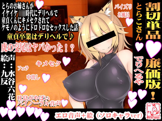 【バイノーラル・淫語実況・風俗】とらのお姉さんがイケイケJK時代にデリヘルで童貞くんにキメセクされてケモノのようにドロドロなセックスした話【とらこさん】 ◆廉価版