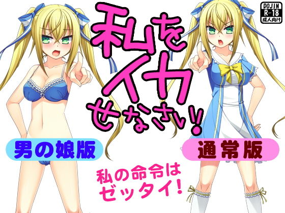 私をイカせなさい！（通常版＆男の娘版）