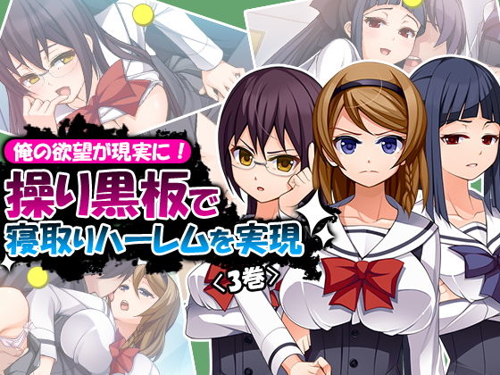 俺の欲望が現実に！操り黒板で寝取りハーレムを実現 3巻