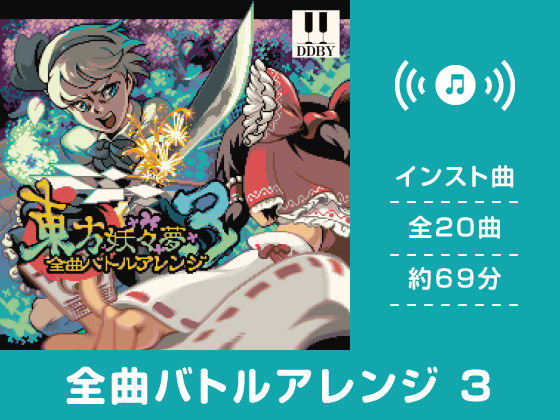 全曲バトルアレンジ 3