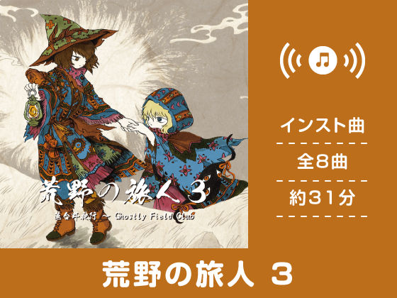 荒野の旅人3