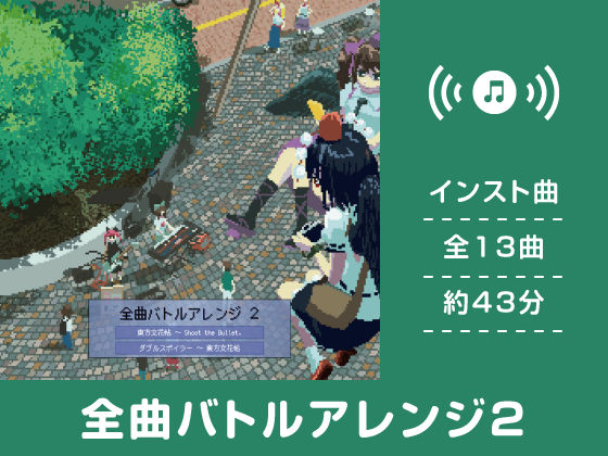 全曲バトルアレンジ2