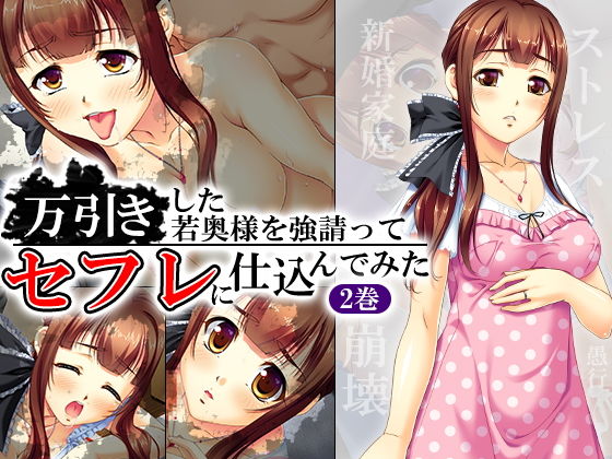 万引きした若奥様を強請ってセフレに仕込んでみた 2巻