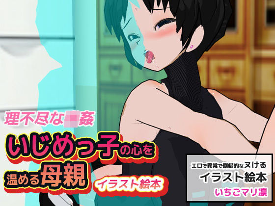 いじめっ子の心を温める母親