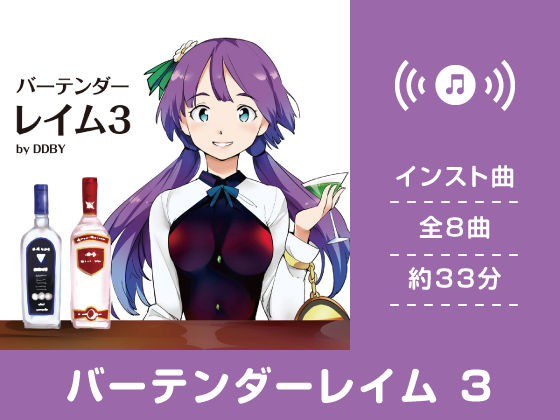 バーテンダーレイム 3