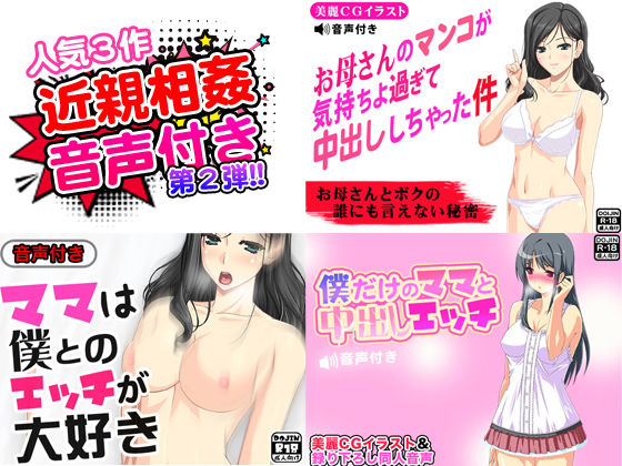 近親相姦SEX音声付き第2弾＜人気作3点セット＞