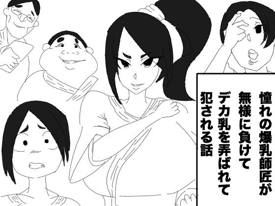 憧れの爆乳師匠が無様に負けて、デカ乳を弄ばれて犯●れる話