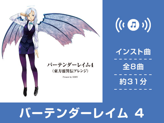 バーテンダーレイム 4