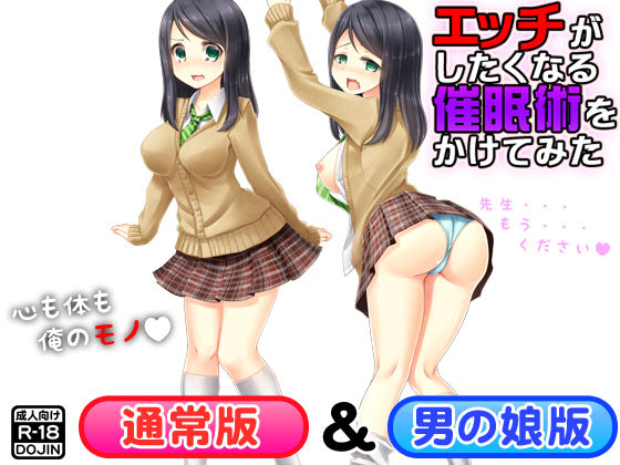 エッチがしたくなる催●術をかけてみた（通常版＆男の娘版）