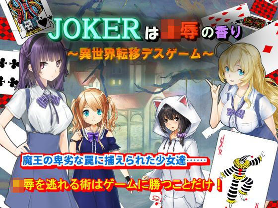 JOKERは凌●の香り〜異世界転移デスゲーム〜