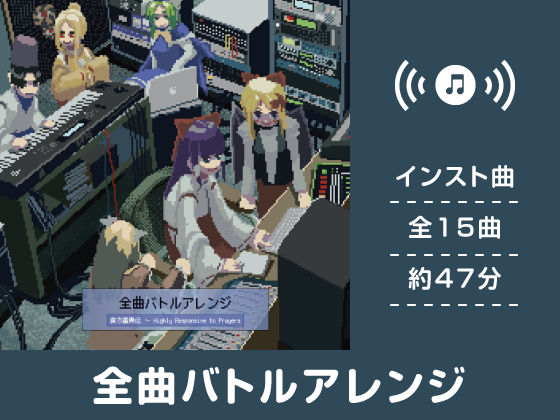 全曲バトルアレンジ