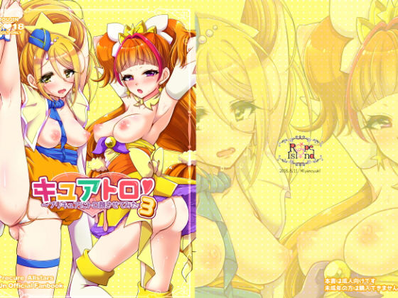 キュアトロ3！ 〜プ○キュアにトロ顔させてみた〜