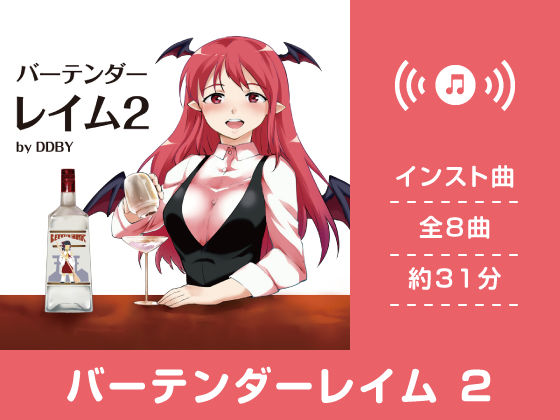 バーテンダーレイム 2