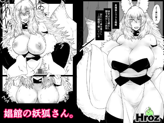 娼館の妖狐さん。