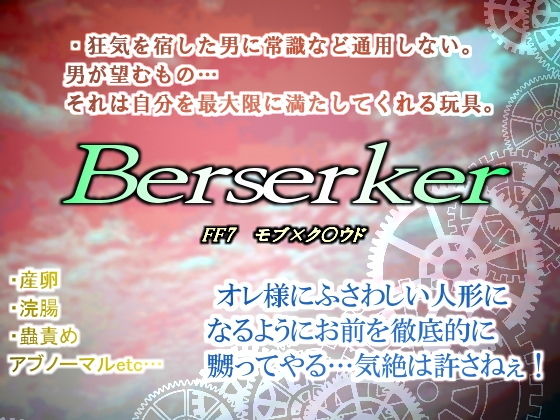 バーサーカー・究極浣腸と悪夢の蟲達