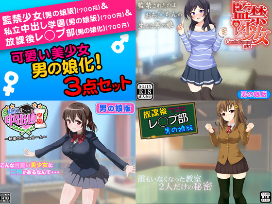 可愛い美少女を男の娘化！＜3点セット＞
