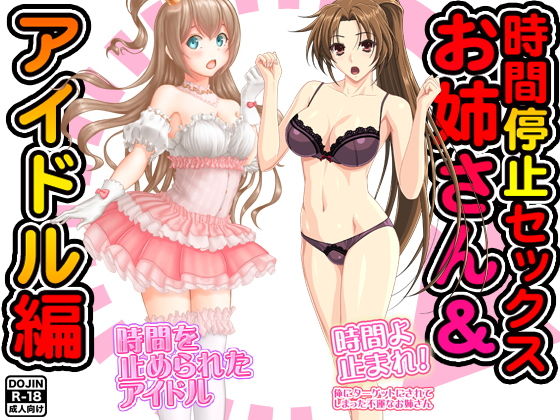 時間停止セックス＜お姉さん＆アイドル編＞