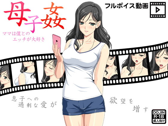 母子姦〜ママは僕とのエッチが大好き〜