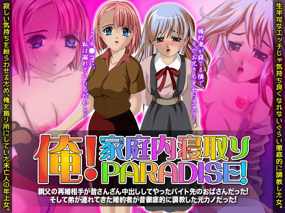 俺！家庭内寝取りパラダイス！