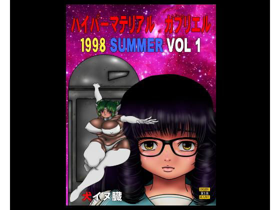 ハイパー マテリアル ガブリエル 1998 SUMMER VOL1