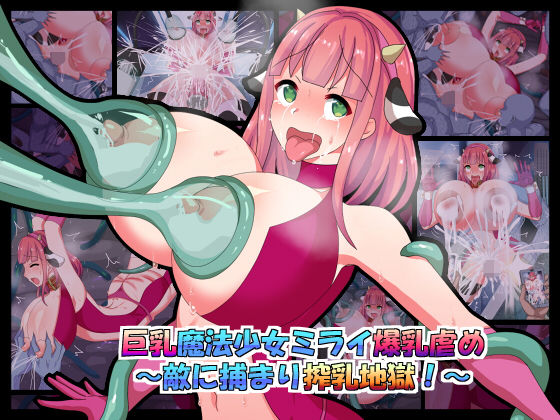 巨乳魔法少女ミライ爆乳虐め〜敵に捕まり搾乳地獄！〜