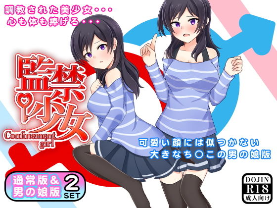 監禁少女（通常版＆男の娘版）