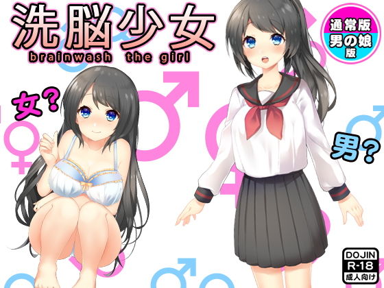 洗脳少女（通常版＆男の娘版）