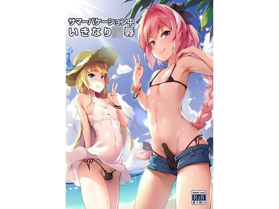 サマーバケーション中いきなり陵●
