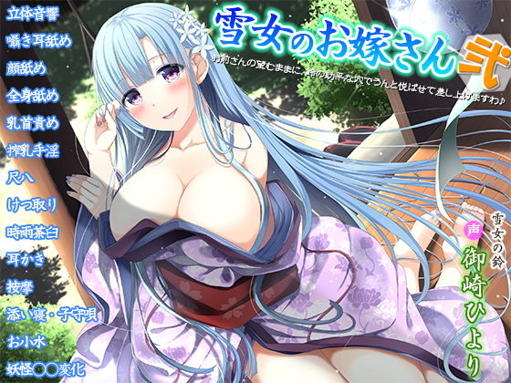雪女のお嫁さん弐〜お前さんの望むままに、鈴の助平な穴でうんと悦ばせて差し上げますわ♪〜