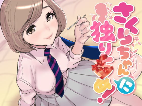 ASMR・さくらちゃん「に」独り占め！【密着バイノーラル】 全年齢版