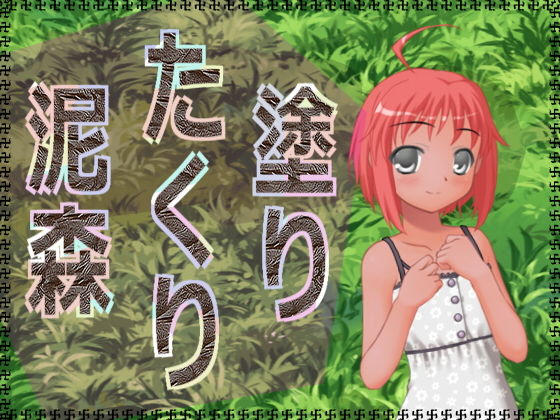 塗りたくり泥森